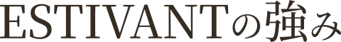 ESTIVANTの強み