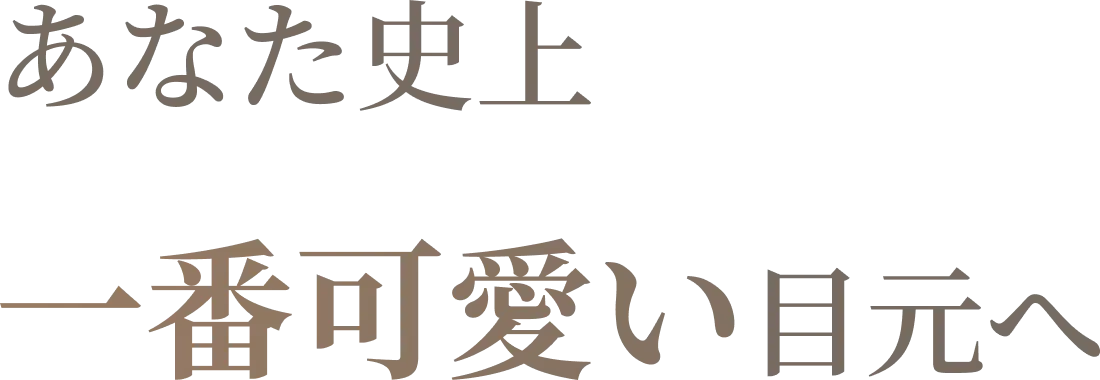 あなた史上一番可愛い目元へ