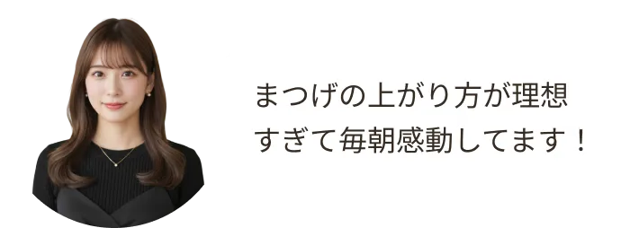 まつげの上がり方が理想すぎて毎朝感動してます！