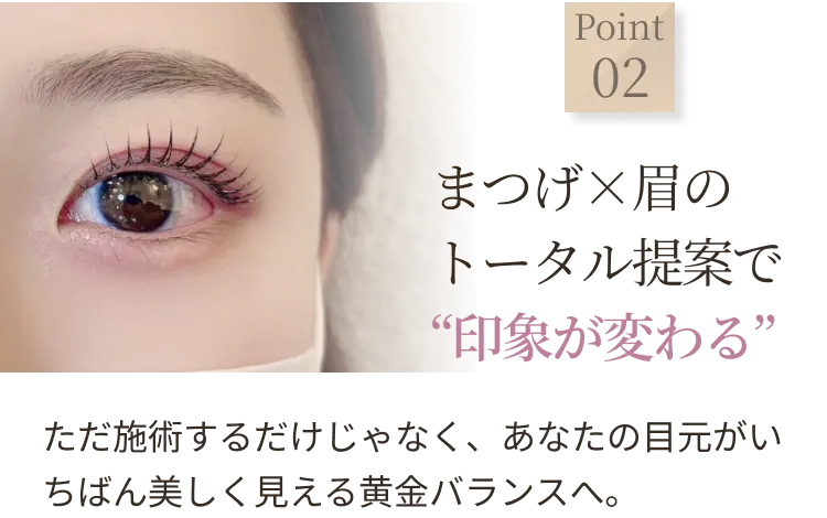 まつげ×眉のトータル提案で印象が変わる
