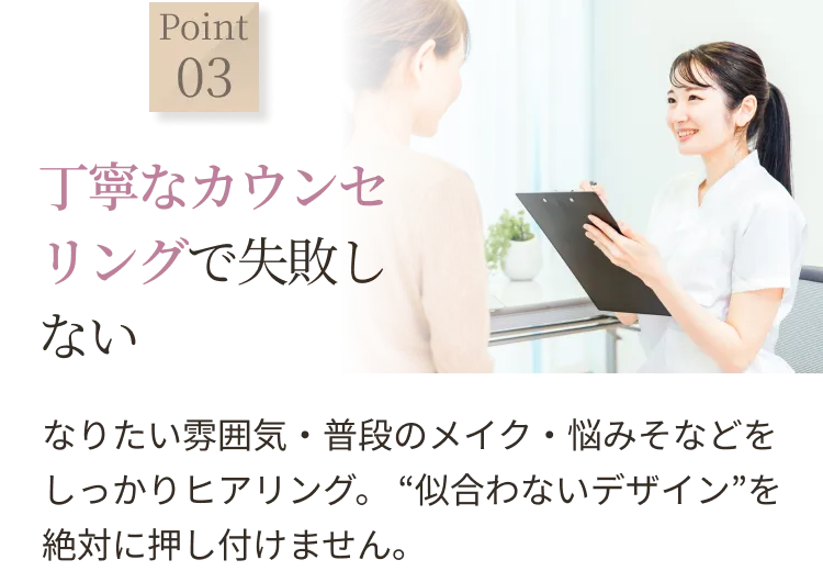 丁寧なカウンセリングで失敗しない