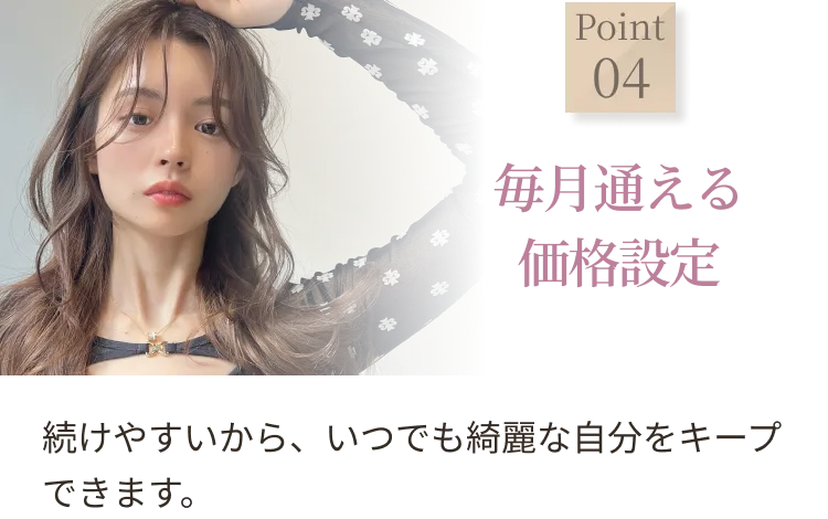 毎月通える価格設定